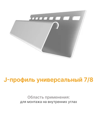 J-профиль универсальный 7_8 mini